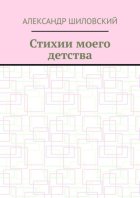 Стихии моего детства