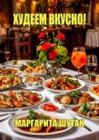 Худеем вкусно!
