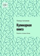 Кулинарная книга. Рецепты готовых блюд