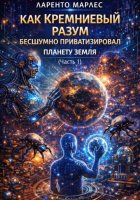 Как Кремниевый Разум бесшумно приватизировал планету Земля (Часть 1)