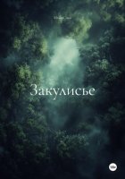 Закулисье