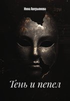 Тень и пепел