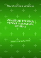 Семейная терапия: теория и практика XXI века. Том I: я есть ты, ты есть я