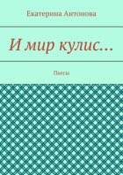 И мир кулис… Пьесы
