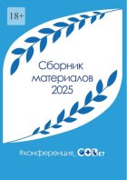 Сборник материалов – 2025. #конференция_СОВет