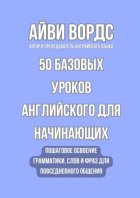 50 базовых уроков английского для начинающих. Пошаговое освоение грамматики, слов и фраз для повседневного общения