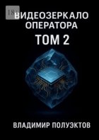 Видеозеркало оператора. Том 2