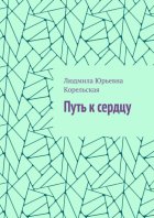 Путь к сердцу