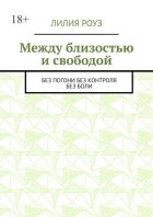 Между близостью и свободой. Без погони. Без контроля. Без боли