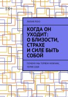 Когда он уходит: о близости, страхе и силе быть собой. Почему мы теряем мужчин, теряя себя