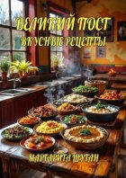 Великий пост. Вкусные рецепты