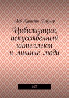 Цивилизация, искусственный интеллект и лишние люди. 2025