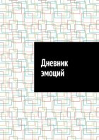 Дневник эмоций