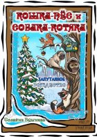 Кошка-пёс и Собака-котяка. Запутанное Рождество