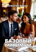 Базовый минимум