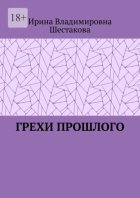 Грехи прошлого
