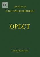 Орест. Боги и герои Древней Греции