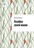 Хозяйка своей жизни