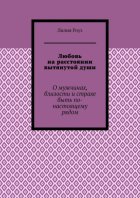 Любовь на расстоянии вытянутой души. О мужчинах, близости и страхе быть по-настоящему рядом