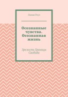 Осознанные чувства. Осознанная жизнь. Зрелость. Границы. Свобода