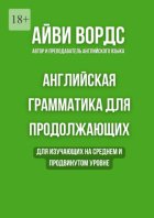 Английская грамматика для продолжающих. Для изучающих на среднем и продвинутом уровне