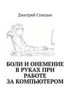 Боли и онемение в руках при работе за компьютером