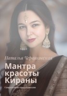 Мантра красоты Кираны. Современная проза и поэзия