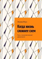 Когда жизнь сложнее схем. Путь к психологической целостности