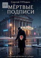 Мёртвые подписи. Нуарный детектив из сибири