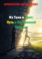 Из тени в свет: Путь к внутренней свободе
