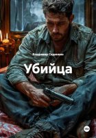 Убийца