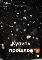 Купить прошлое
