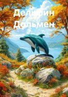 Дельфин Дольмен