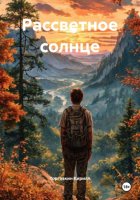 Рассветное солнце