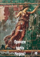 Причем здесь Медея?