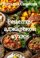 Рецепты аджарской кухни