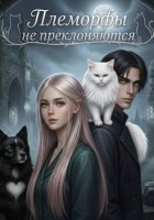 Племорфы не преклоняются