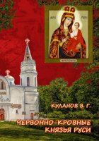 ЧЕРВОННО-КРОВНЫЕ КНЯЗЬЯ РУСИ