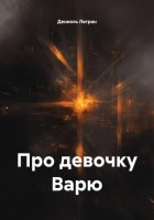 Про девочку Варю