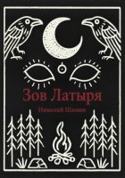 Зов Латыря