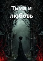 Тьма и любовь