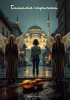 Тишина скрипки