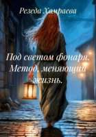 Под светом фонаря. Метод, меняющий жизнь.