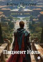 Пациент Ноль