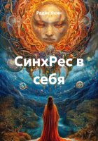 СинхРес в себя