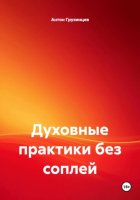 Духовные практики без соплей