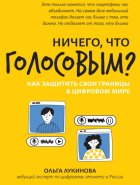 Ничего, что голосовым? Как защитить свои границы в цифровом мире