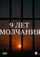 9 лет молчания