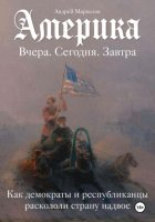 Америка. Вчера, сегодня, завтра