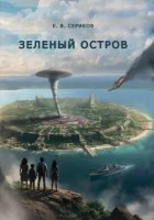 Зеленый остров